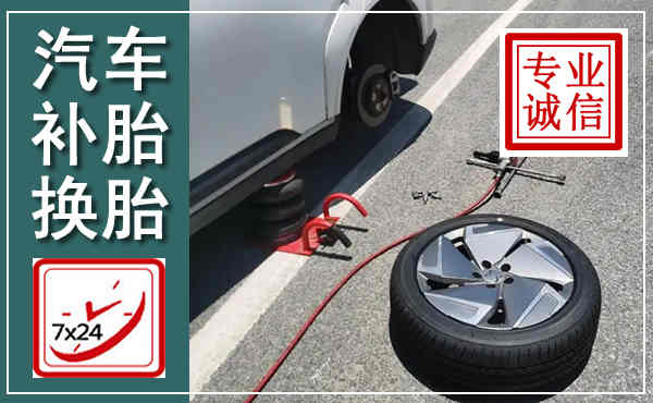 张家界汽车换轮胎,附近上门换轮胎电话