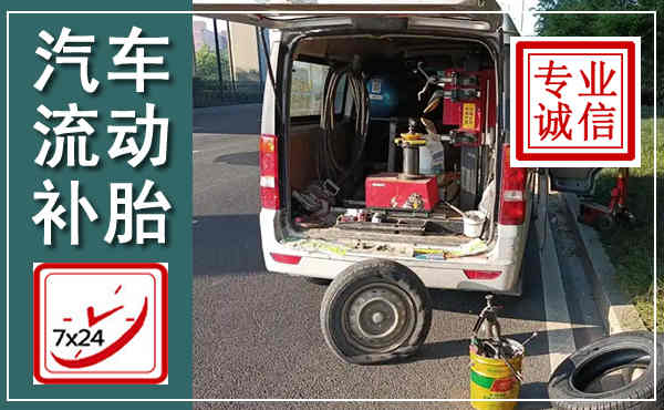 张家界汽车流动补胎,附近补胎电话