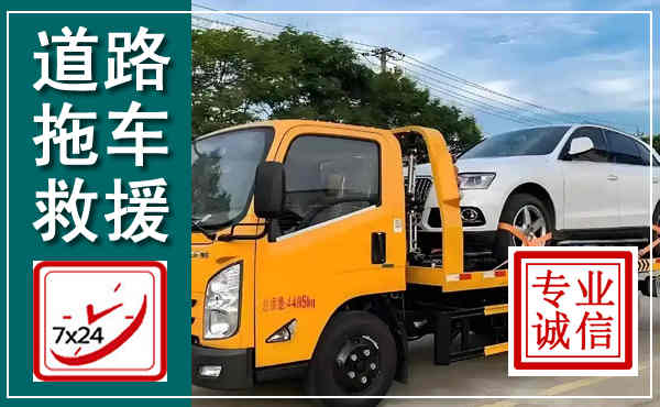 张家界拖车救援,汽车救援拖车电话