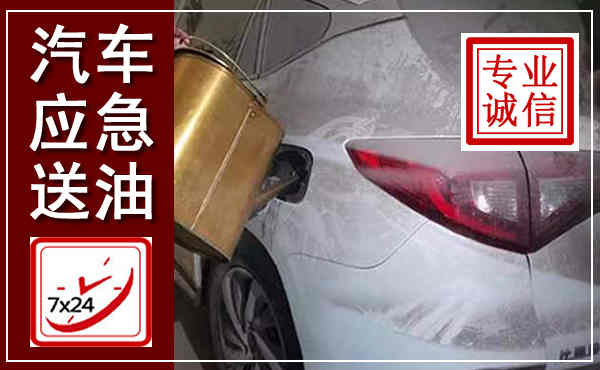 张家界汽车送油救援,附近上门送油电话