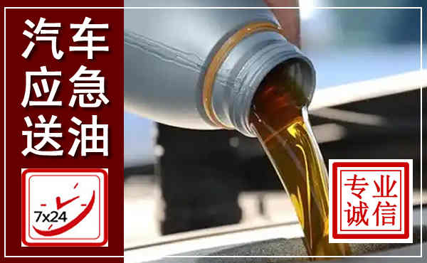 张家界汽车送燃油救援,附近上门送燃油电话