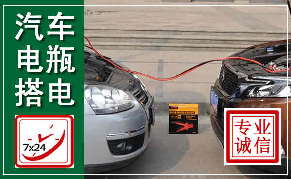 张家界汽车搭电,附近电瓶搭电救援电话