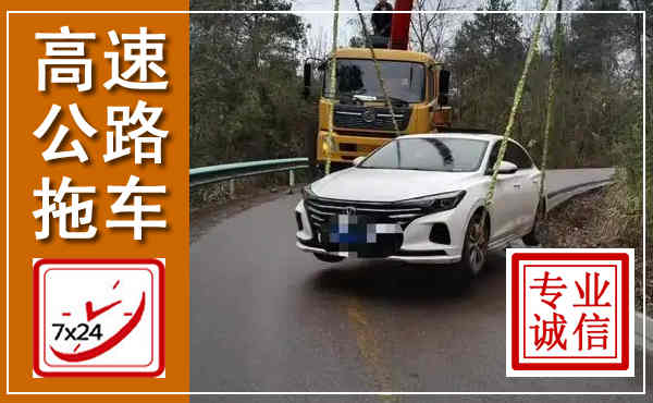 张家界高速公路拖车,附近高速公路拖车救援电话