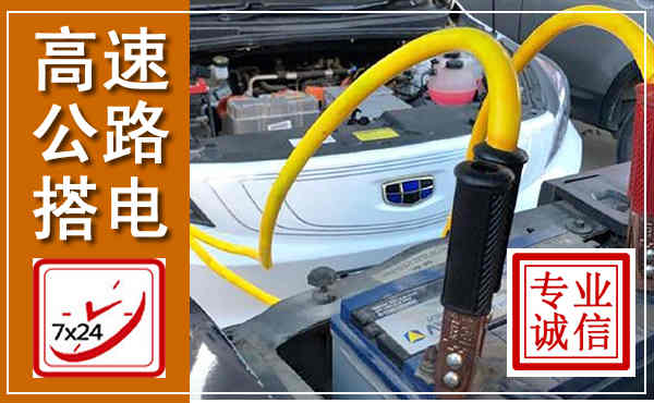 张家界高速公路汽车搭电,中途电瓶维修电话