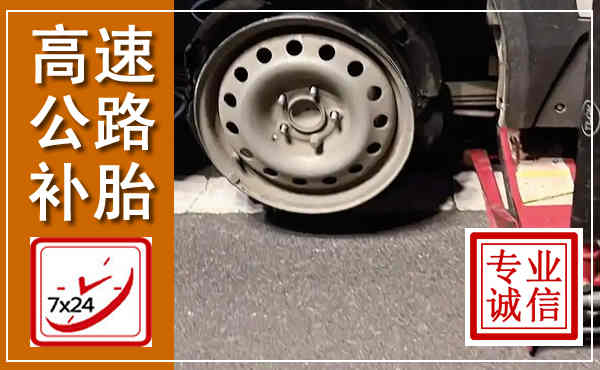 张家界高速公路流动补胎,汽车换轮胎电话