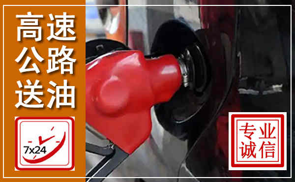张家界高速公路汽车送油,汽车救援送油电话